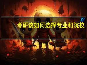 考研该如何选择专业和院校