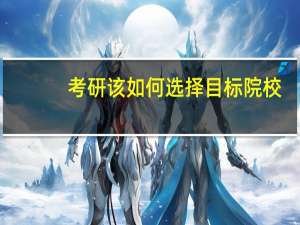 考研该如何选择目标院校