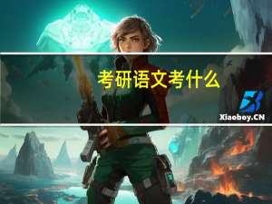 考研语文考什么