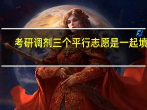 考研调剂三个平行志愿是一起填吗
