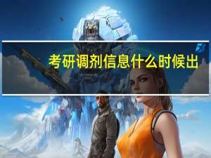 考研调剂信息什么时候出