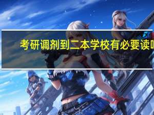 考研调剂到二本学校 有必要读吗