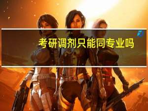 考研调剂只能同专业吗