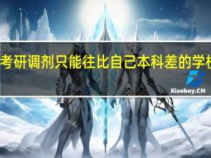 考研调剂只能往比自己本科差的学校去吗