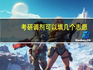 考研调剂可以填几个志愿