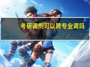 考研调剂可以跨专业调吗