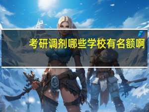 考研调剂哪些学校有名额啊