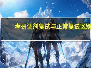 考研调剂复试与正常复试区别