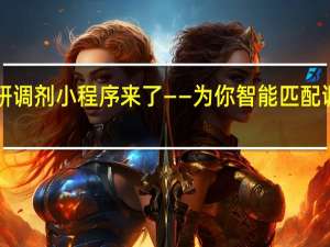 考研调剂小程序来了——为你智能匹配调剂院校！