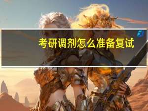 考研调剂怎么准备复试