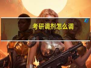 考研调剂怎么调