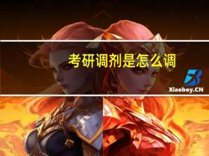 考研调剂是怎么调
