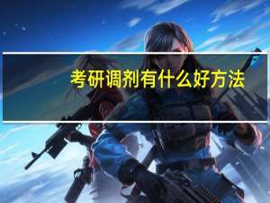 考研调剂有什么好方法