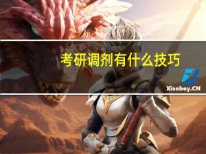 考研调剂有什么技巧