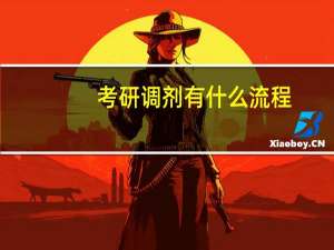 考研调剂有什么流程