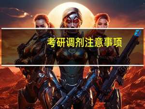 考研调剂注意事项,这几点考生需要谨记