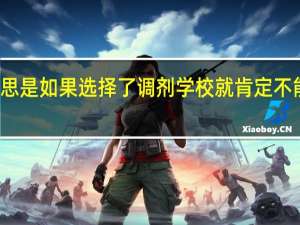 考研调剂的意思是如果选择了调剂学校就肯定不能上自己最初报考的