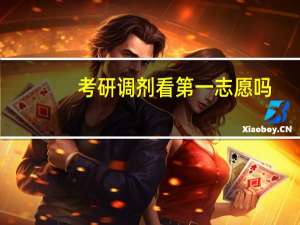 考研调剂看第一志愿吗