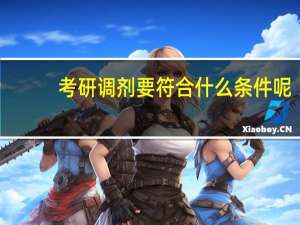 考研调剂要符合什么条件呢
