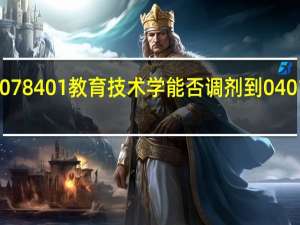 考研调剂078401教育技术学能否调剂到040110教育技术学。求指教。或者是否有相关文件说明