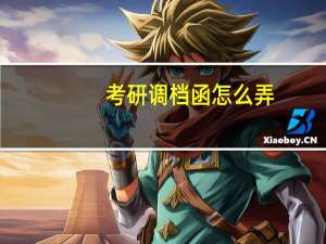 考研调档函怎么弄