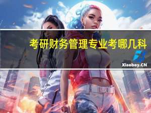 考研财务管理专业考哪几科
