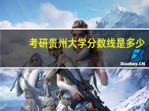 考研贵州大学分数线是多少