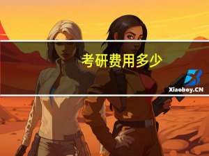 考研费用多少
