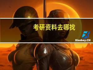 考研资料去哪找