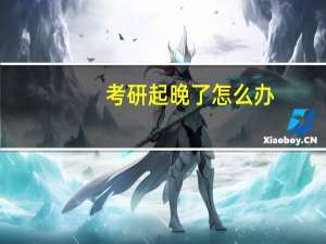 考研起晚了怎么办