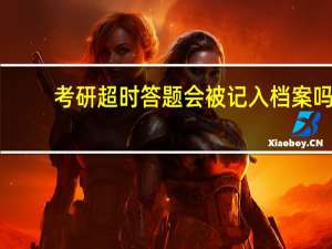考研超时答题会被记入档案吗