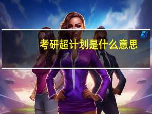 考研超计划是什么意思