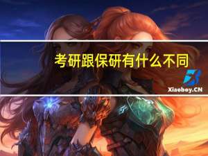 考研跟保研有什么不同