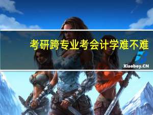 考研跨专业考会计学难不难
