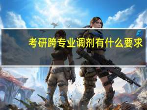 考研跨专业调剂有什么要求