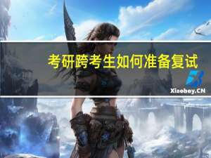 考研跨考生如何准备复试