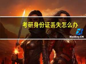 考研身份证丢失怎么办
