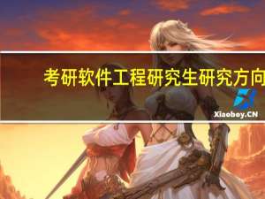 考研软件工程研究生研究方向
