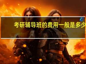 考研辅导班的费用一般是多少
