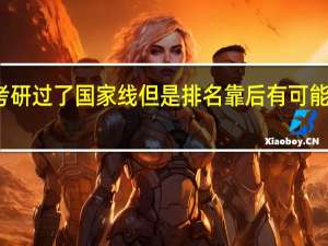 考研过了国家线但是排名靠后有可能入取吗