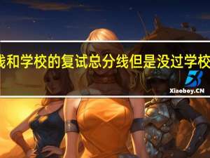 考研过了国家线和学校的复试总分线但是没过学校的专业分数线怎么办