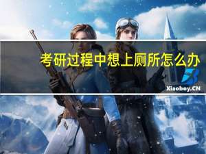 考研过程中想上厕所怎么办