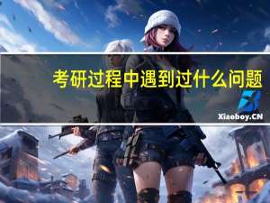 考研过程中遇到过什么问题
