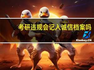 考研违规会记入诚信档案吗