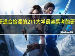 考研适合捡漏的211大学 最容易考的研究生专业