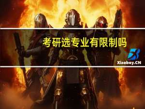 考研选专业有限制吗