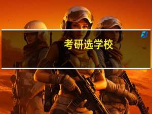 考研选学校，有些学校很名牌，但是某个专业排名比较靠后，这样的学校是不是容易些