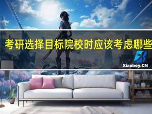 考研选择目标院校时应该考虑哪些问题
