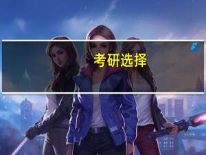 考研选择：上海交通大学和华中科技大学的机械专业那个更好呢