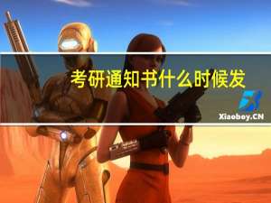 考研通知书什么时候发